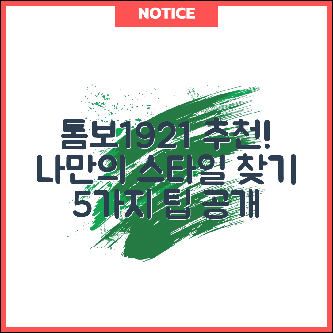 톰보1921 추천, 나만의 스타일 찾기 5가지