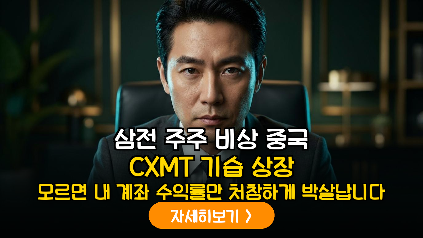 중국 CXMT 상장 임박 분석: DRAM 시장 지각변동과 국내 반도체 공급망 영향력 평가