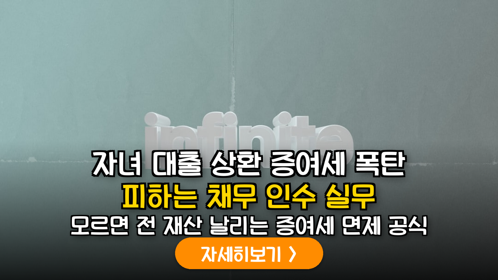 피렌체식 채무인수 증여세 절세 전략