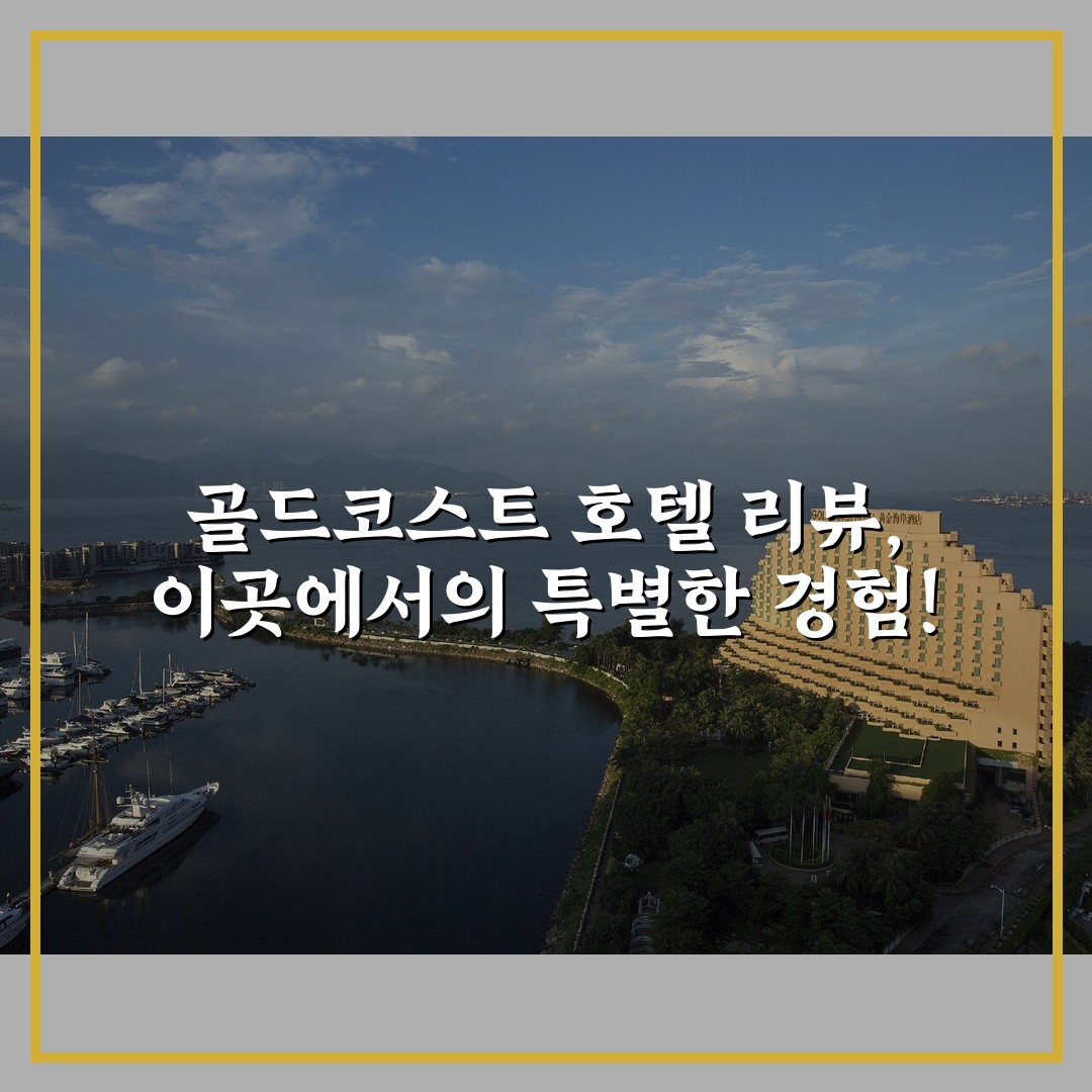 골드코스트 호텔 리뷰, 이곳에서의 특별한 경험!