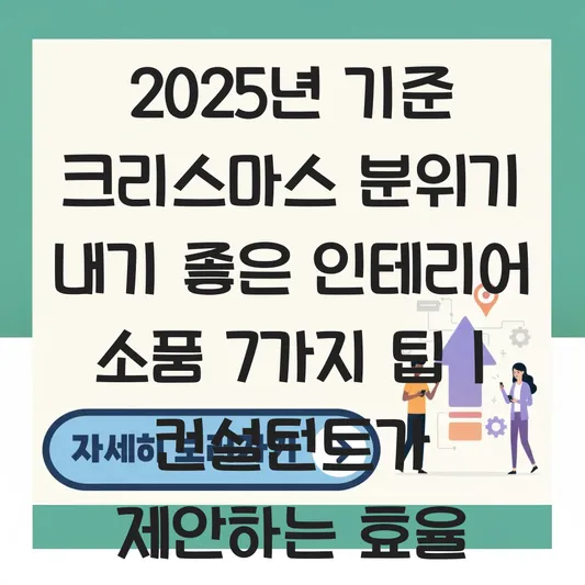 크리스마스 분위기 내기 좋은 인테리어 소품 대표 이미지