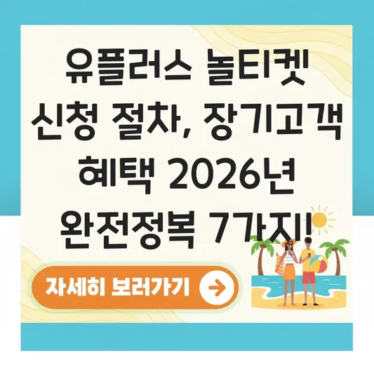 유플러스 장기고객 놀티켓 신청 절차
