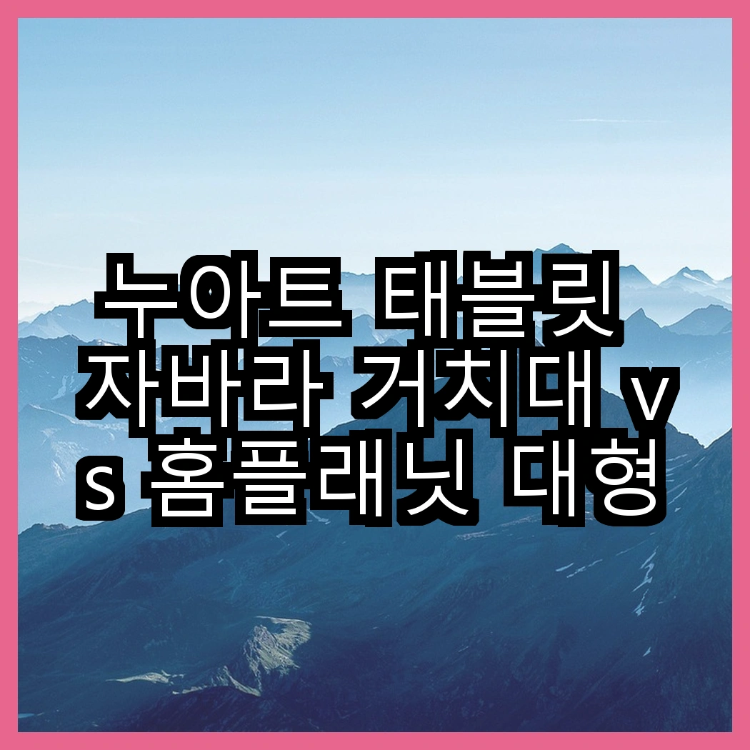 누아트 태블릿 자바라 거치대 vs 홈플래닛 대형 스탠드, 어느 것이 더 안정적일까? 썸네일