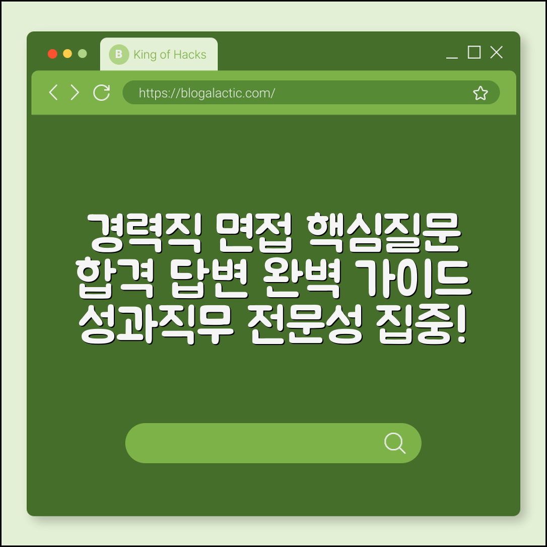 경력직 면접 예상 질문 리스트 및 합격 답변 가이드 (이직 사유, 성과 위주 답변, 직무 전문성)