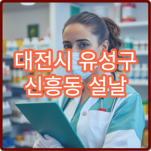 대전시 유성구 신흥동 설날 명절 연휴 당번 약국