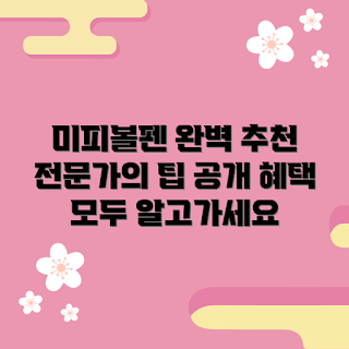 미피볼펜, 전문가 사용법, 학생 필기용품, 미피볼펜 혜택, 초보자 가이드