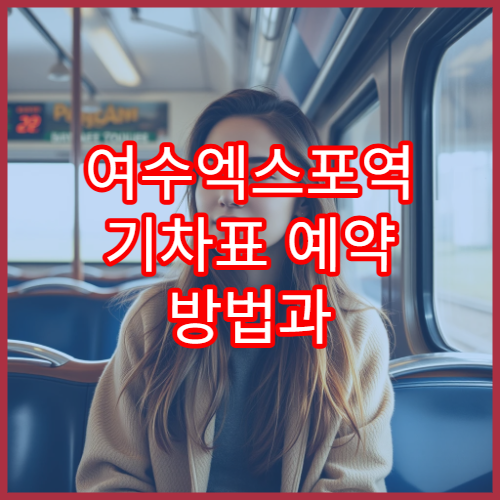 여수엑스포역 기차표 예약 방법과 실시간 운임 정보