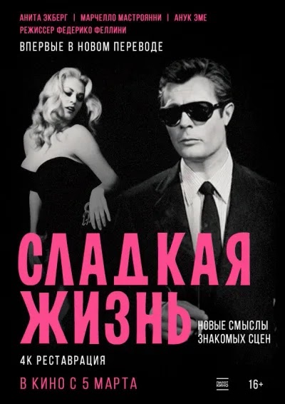 Сладкая жизнь
