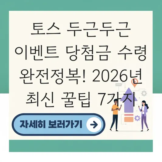 토스 두근두근 이벤트 당첨금 수령