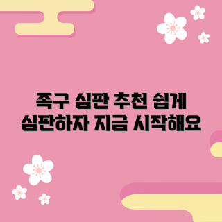 족구심판대, 초보 심판, 족구 규칙, 심판 방법, 족구 대회