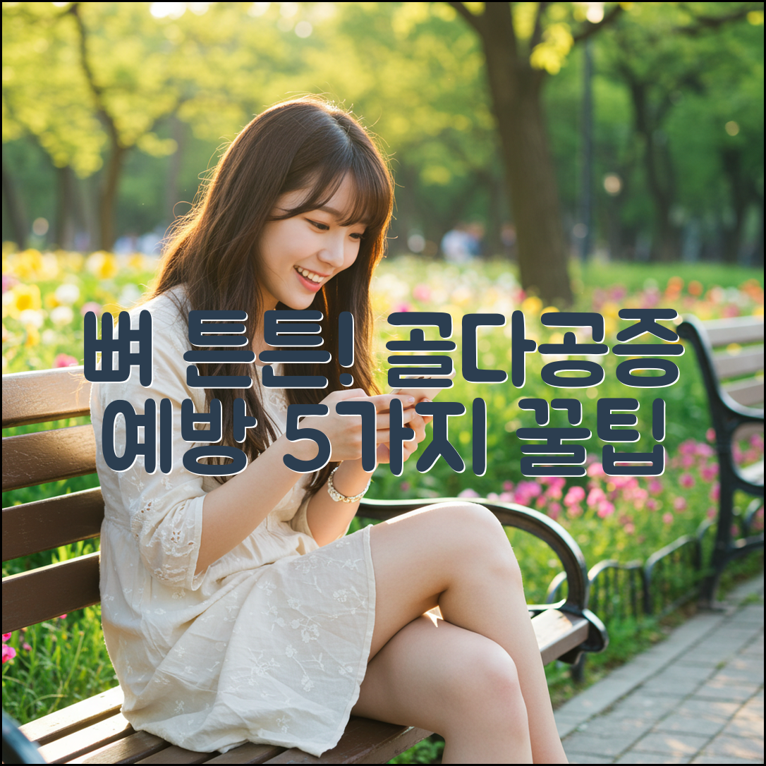 골다공증 예방 5가지 영양관리 꿀팁