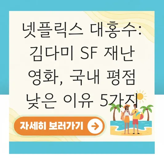 대홍수 SF 영화 정보: 김다미 주연 넷플릭스 신작 재난 영화 메시지 해석 대표 이미지