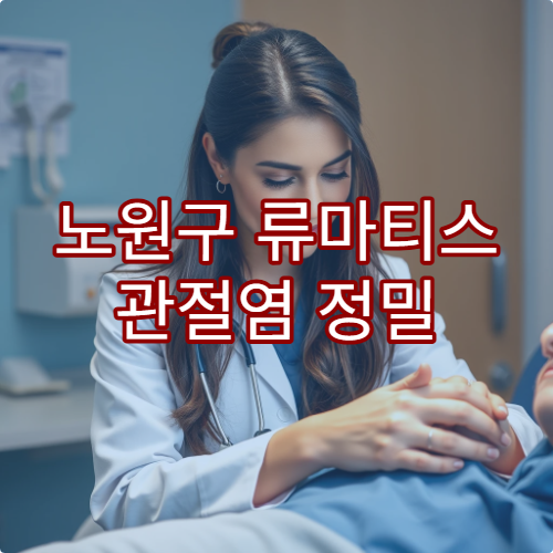 노원구 류마티스 관절염 정밀 검사 치료 가능한 병원