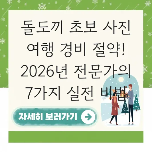 돌도끼 초보 사진 여행 경비 절약