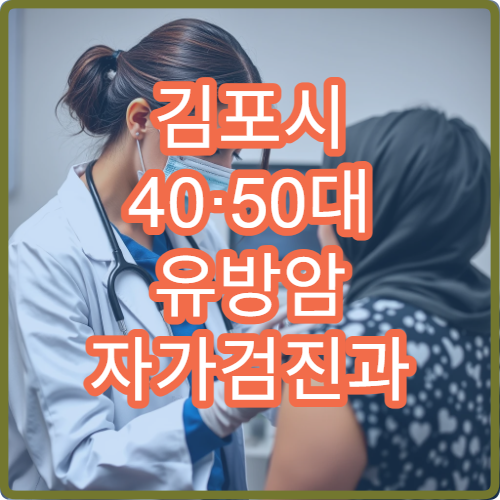 김포시 40·50대 유방암 자가검진과 MRI 검진 비용 비교