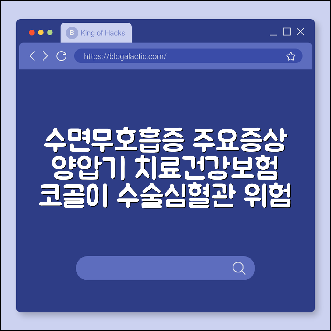 수면무호흡증 증상 및 양압기 치료 건강보험 적용 기준 (코골이 수술, 수면 다원 검사, 심혈관 질환 위험)