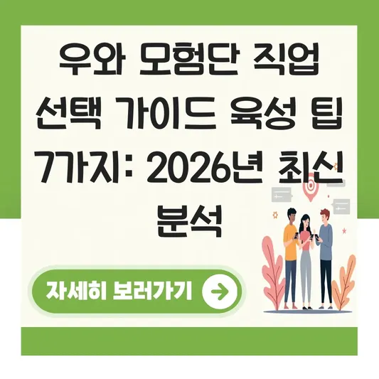 우와 모험단 직업 선택 가이드 육성 팁