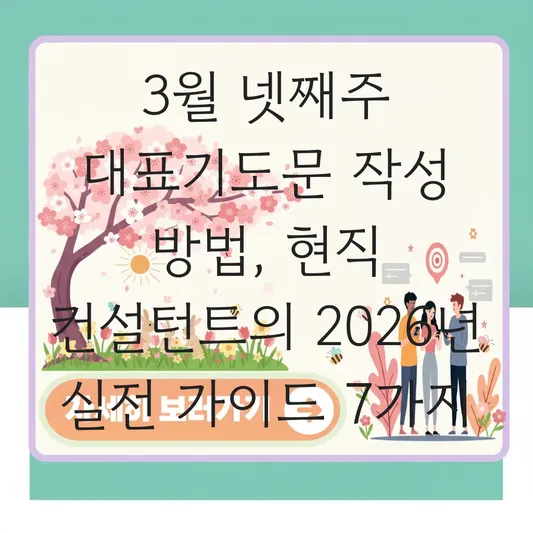 3월 넷째주 대표기도문 작성 방법
