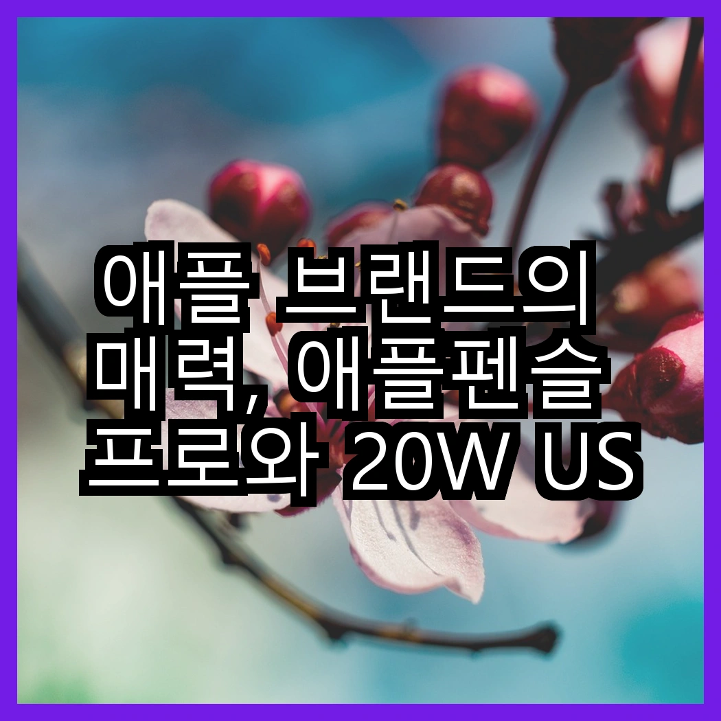 애플 브랜드의 매력, 애플펜슬 프로와 20W USB-C 어댑터의 결정적 차이점은? 썸네일