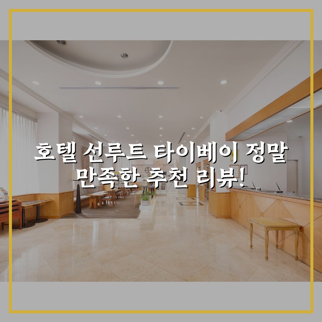 호텔 선루트 타이베이 정말 만족한 추천 리뷰!