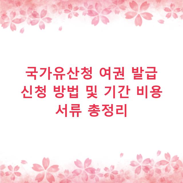 국가유산청 여권 발급 신청 방법 및 기간 비용 서류 총정리