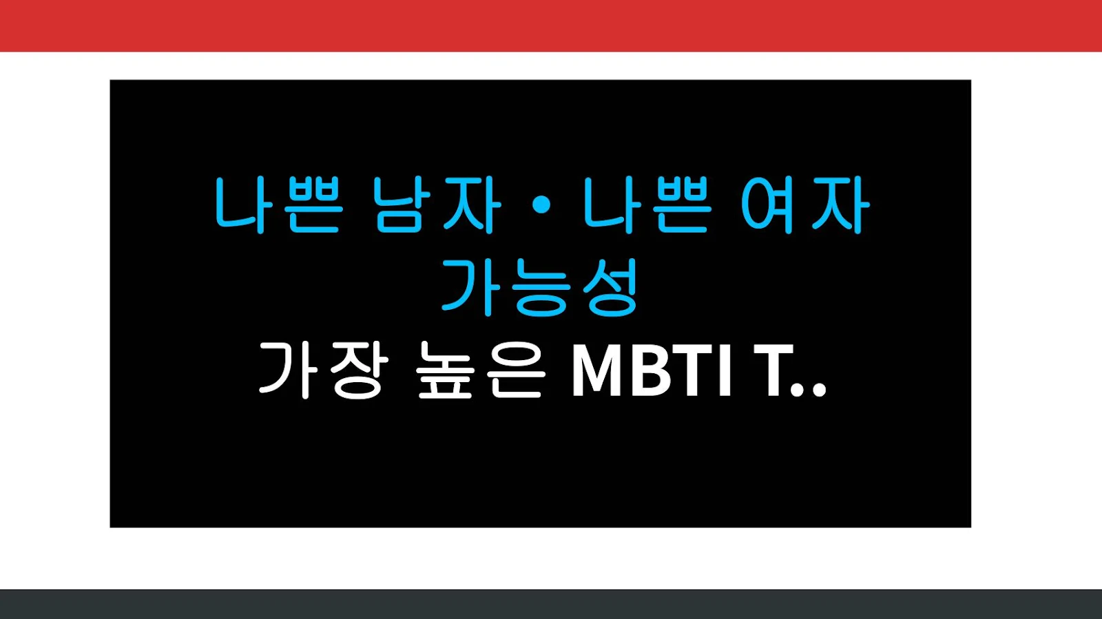 나쁜 남자·나쁜 여자 가능성 가장 높은 MBTI TOP 3