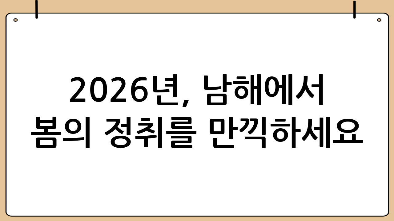 2026년, 남해에서 봄의 정취를 만끽하세요!