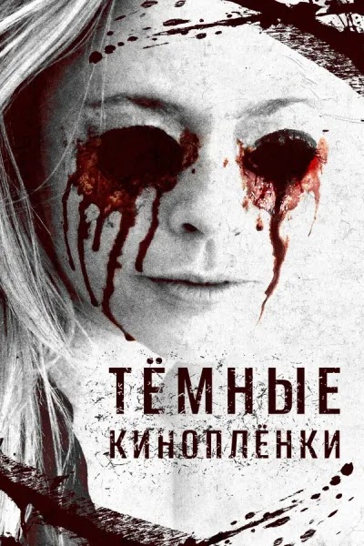 Тёмные киноплёнки