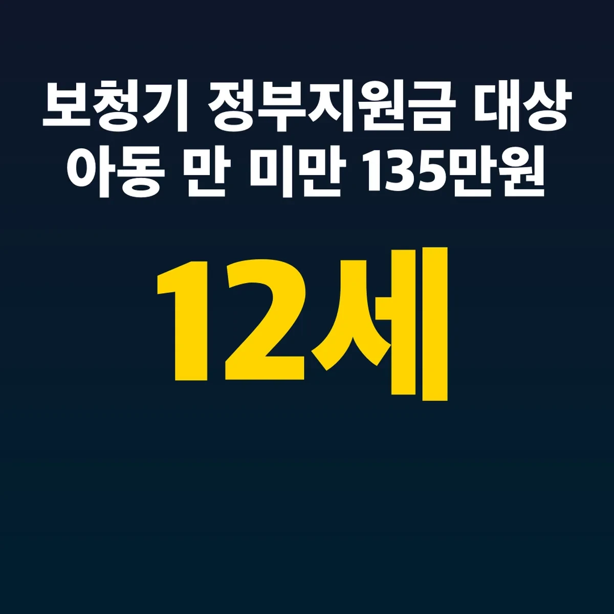 보청기 정부지원금 대상 아동 만 12세 미만 135만원