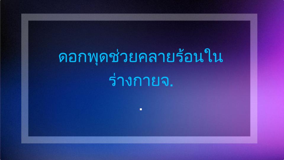 ดอกพุดช่วยคลายร้อนในร่างกายจริงไหม? ความจริงเปิดเผยแล้ว!