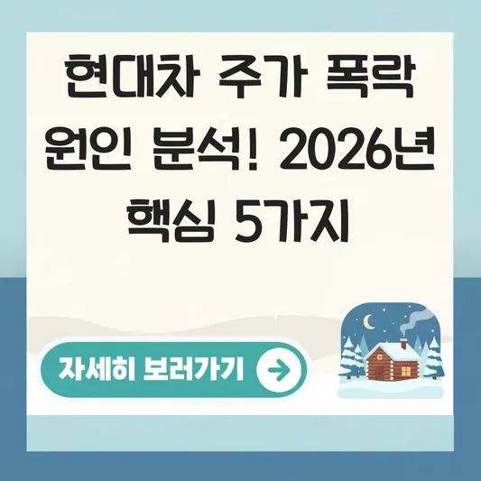 현대차 주가 폭락 원인 분석