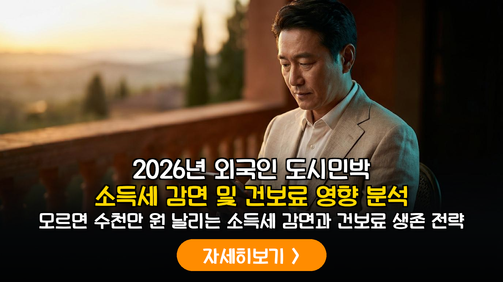 2026 도시민박업 세금 감면 및 건보료 전략