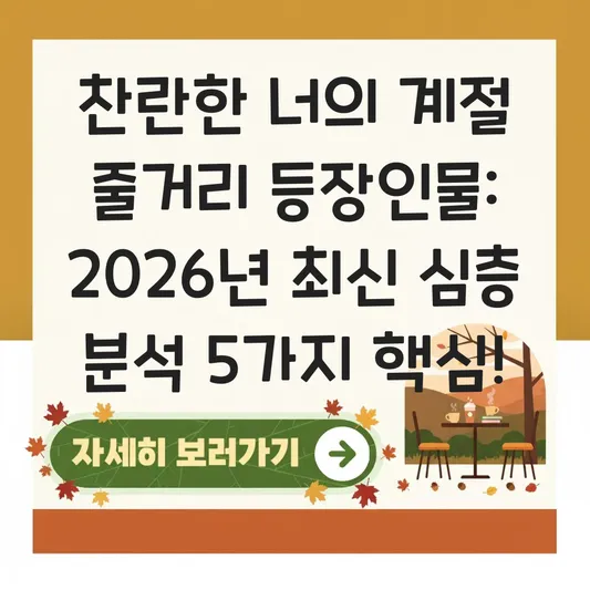 찬란한 너의 계절 줄거리 등장인물