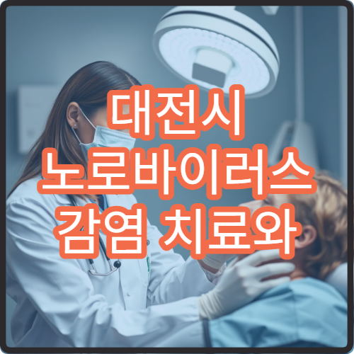 대전시 노로바이러스 감염 치료와 식중독 예방 상담 병원 안내