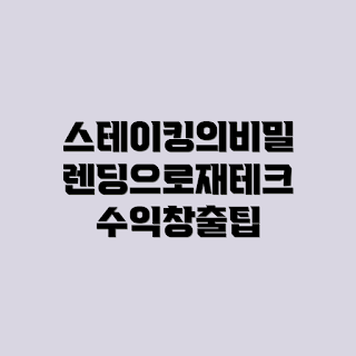 스테이킹, 렌딩 수익 구조, 2023 블록체인 트렌드, 스테이킹 개념, 렌딩 개념