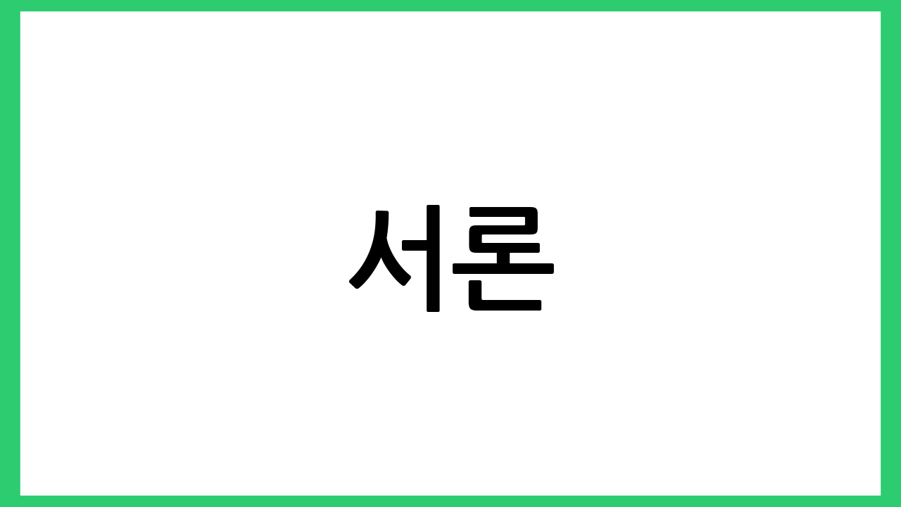 서론
