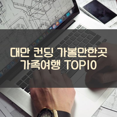 대만 컨딩 가볼만한곳 가족여행 TOP10 썸네일