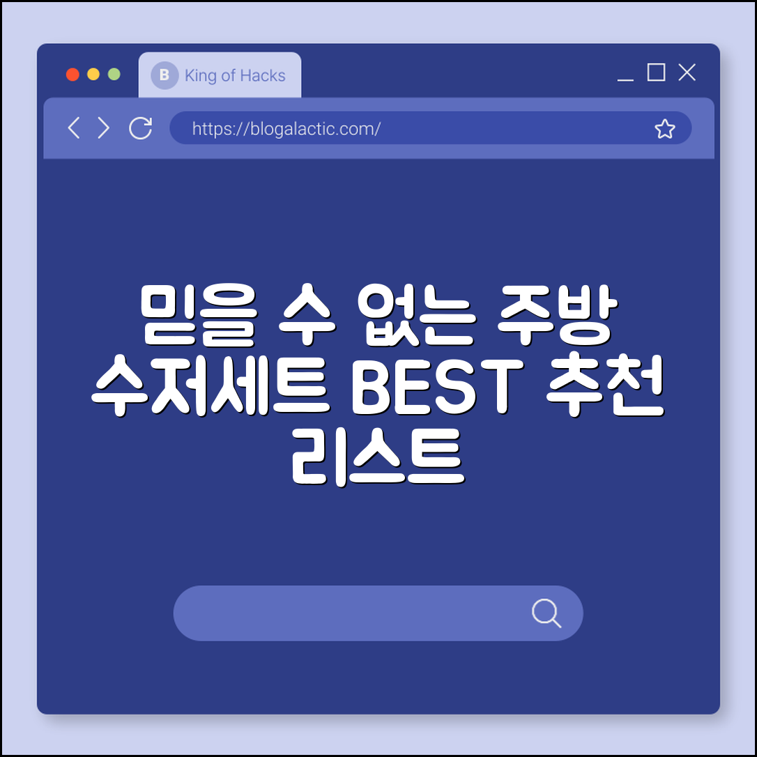 믿을 수 없는 주방 수저세트 추천 리스트