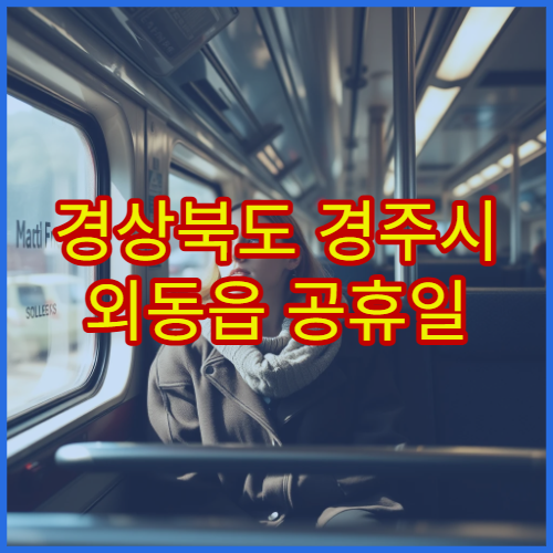 경상북도 경주시 외동읍 공휴일 영업 약국 휴일 진료 후 찾기 쉬운 약국 안내