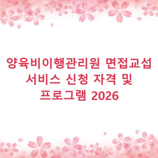 양육비이행관리원 면접교섭 서비스 신청 자격 및 프로그램 2026