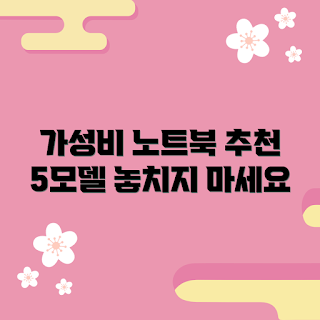 에이수스노트북, 가성비 노트북, 에이수스 추천, 노트북 모델, 에이수스 구매 가이드