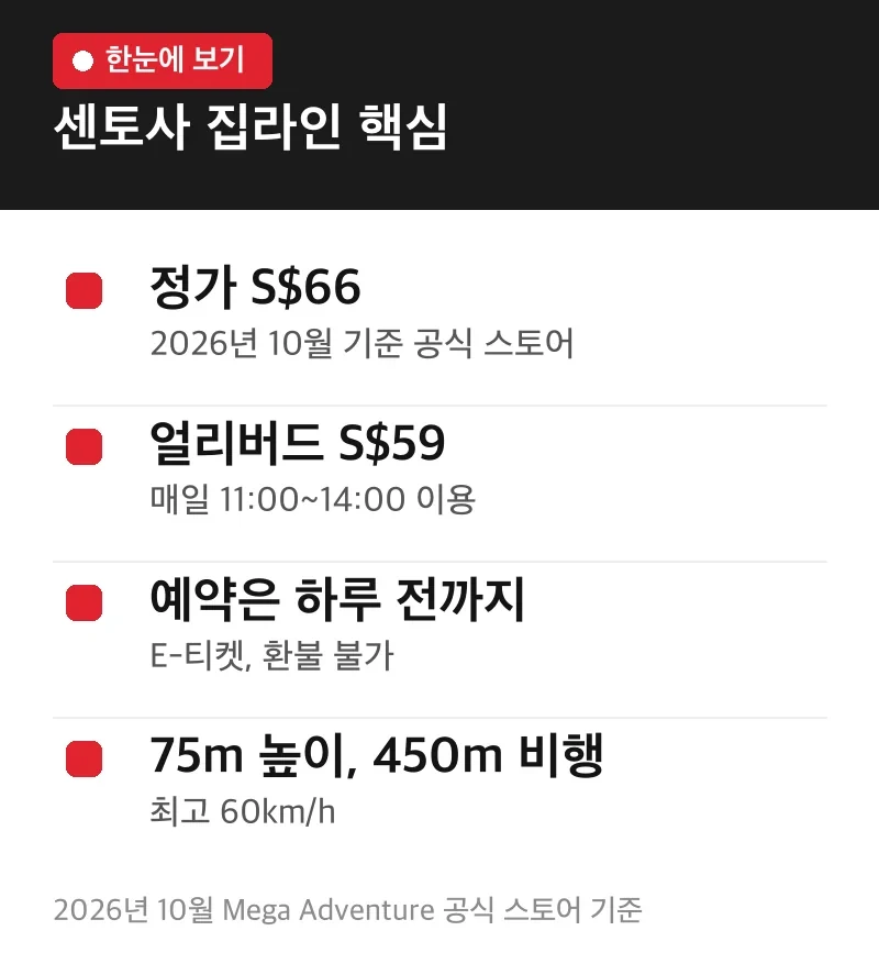 센토사 집라인 핵심
