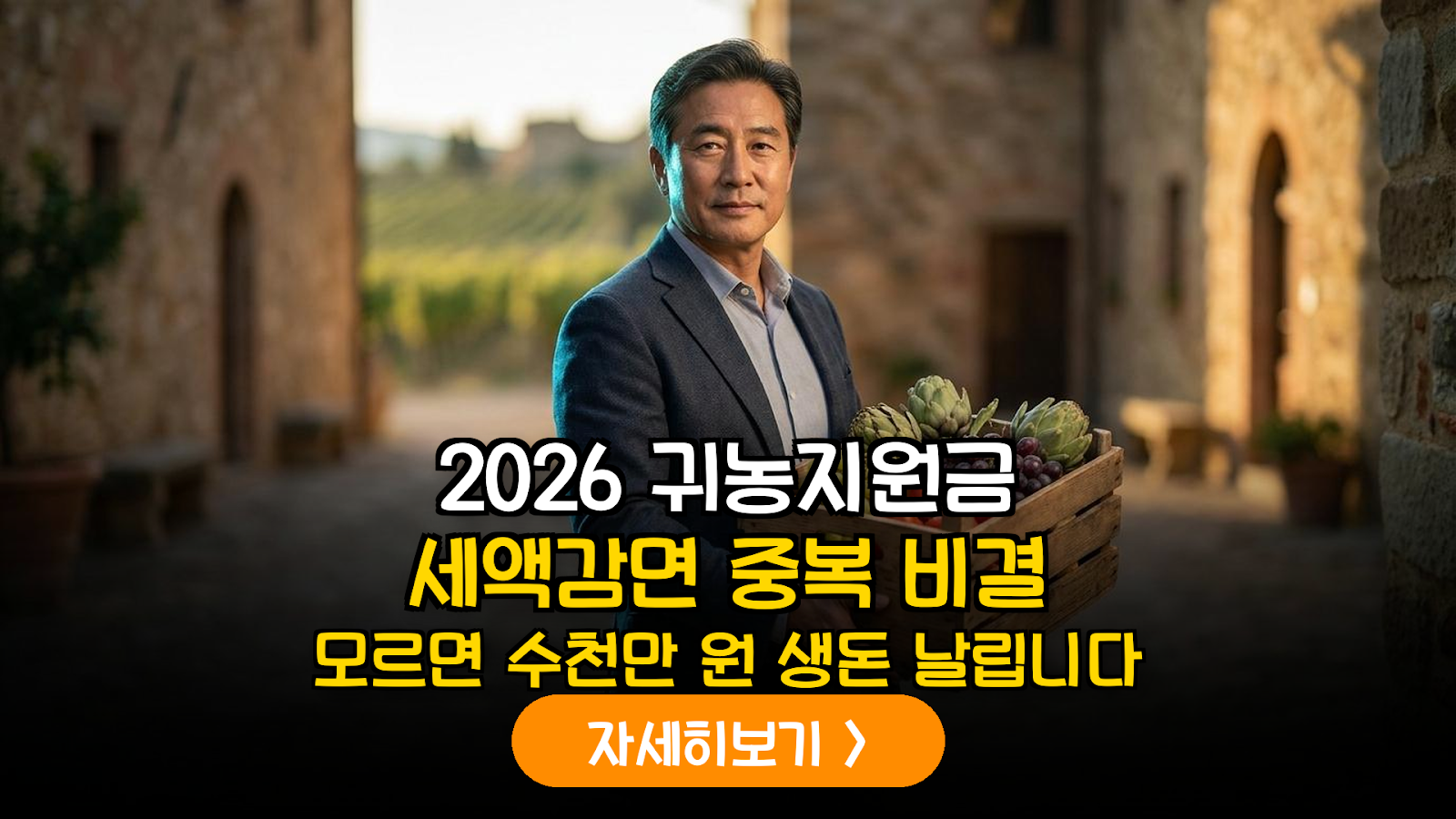 2026년 귀농 창업자를 위한 로컬 푸드 유통 지원금 및 소득세 감면 중복 수혜 가이드