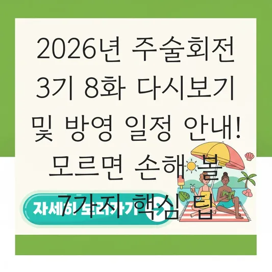 주술회전 3기 8화 다시보기 및 방영 일정 안내 대표 이미지