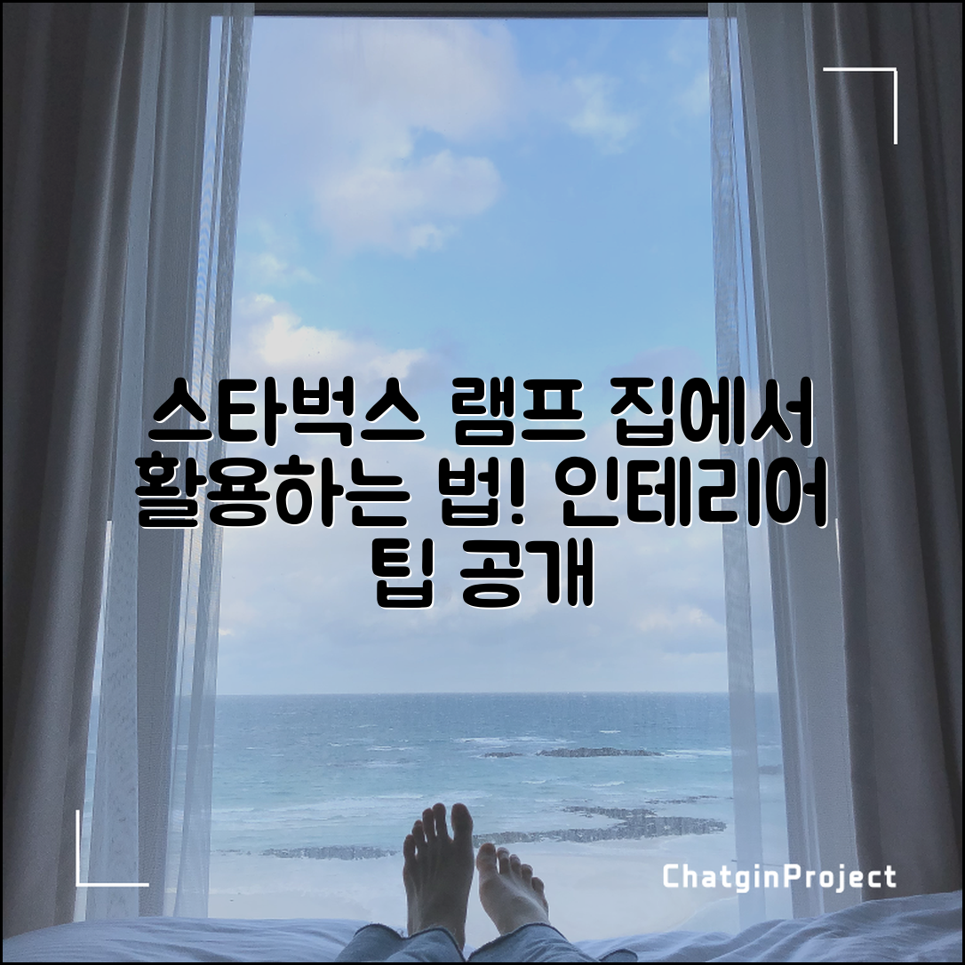 스타벅스램프, 집에서 어떻게 활용할까요?