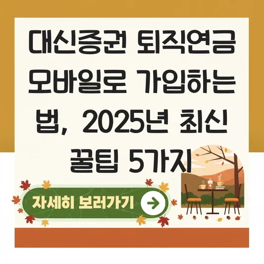 대신증권 퇴직연금 모바일로 가입 하는 법 대표 이미지