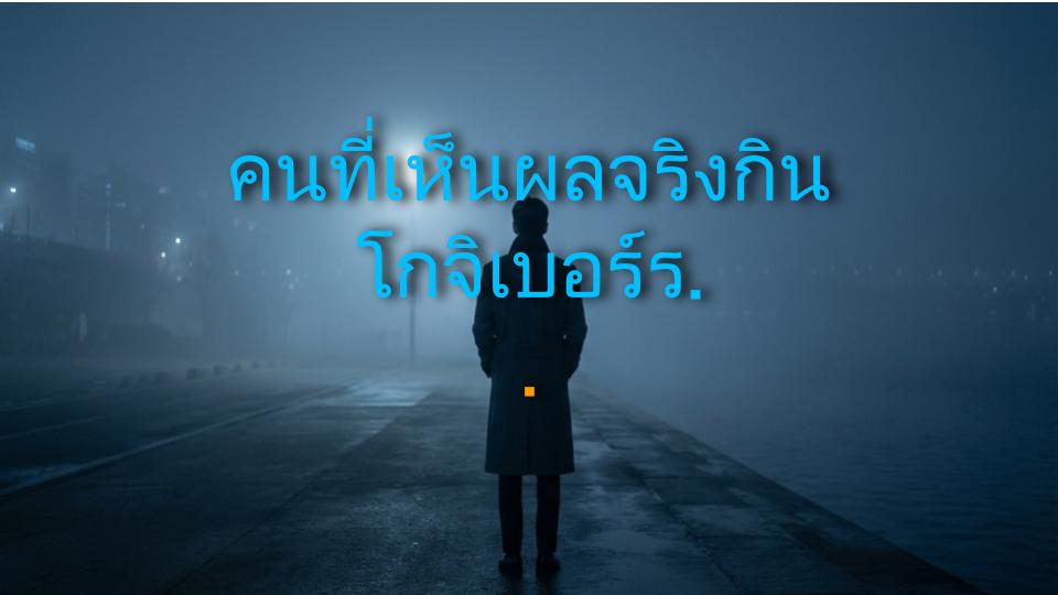 คนที่เห็นผลจริงกินโกจิเบอร์รี่แบบนี้!
