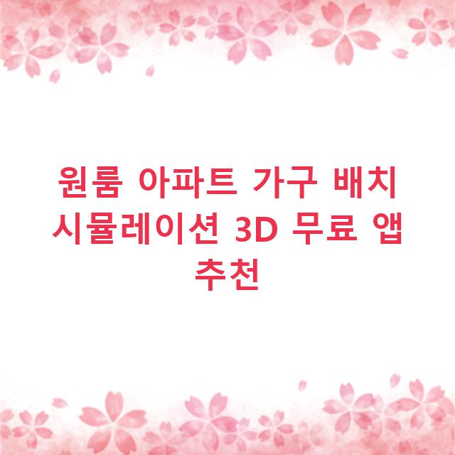 원룸 아파트 가구 배치 시뮬레이션 3D 무료 앱 추천