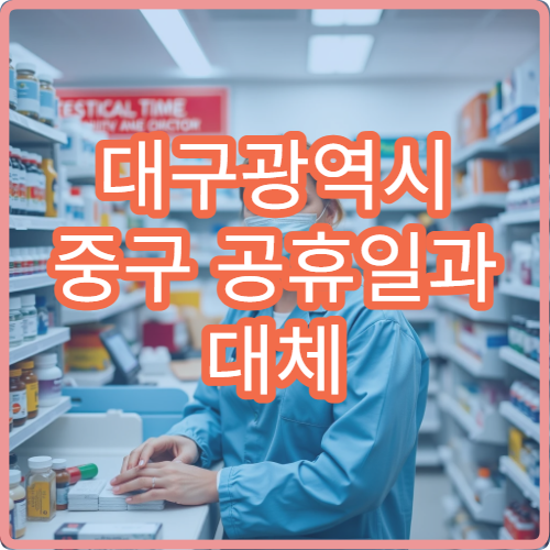 대구광역시 중구 공휴일과 대체 공휴일 문 여는 진료 병원 위치