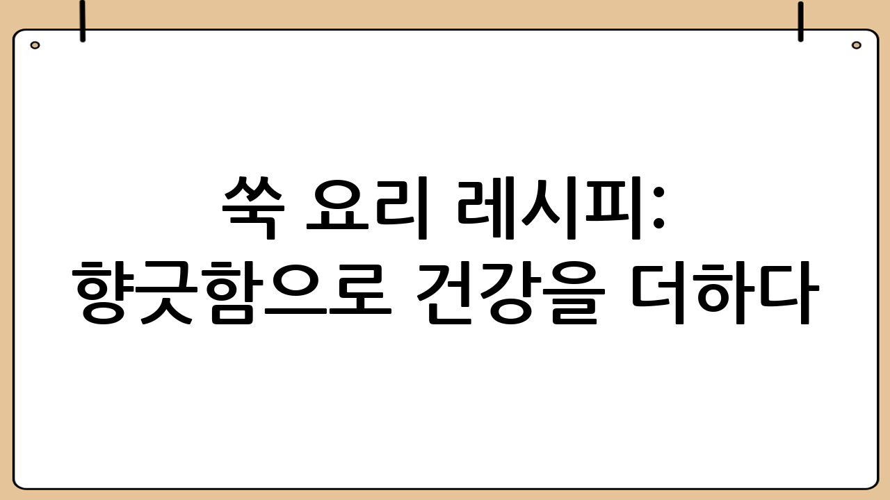 쑥 요리 레시피: 향긋함으로 건강을 더하다